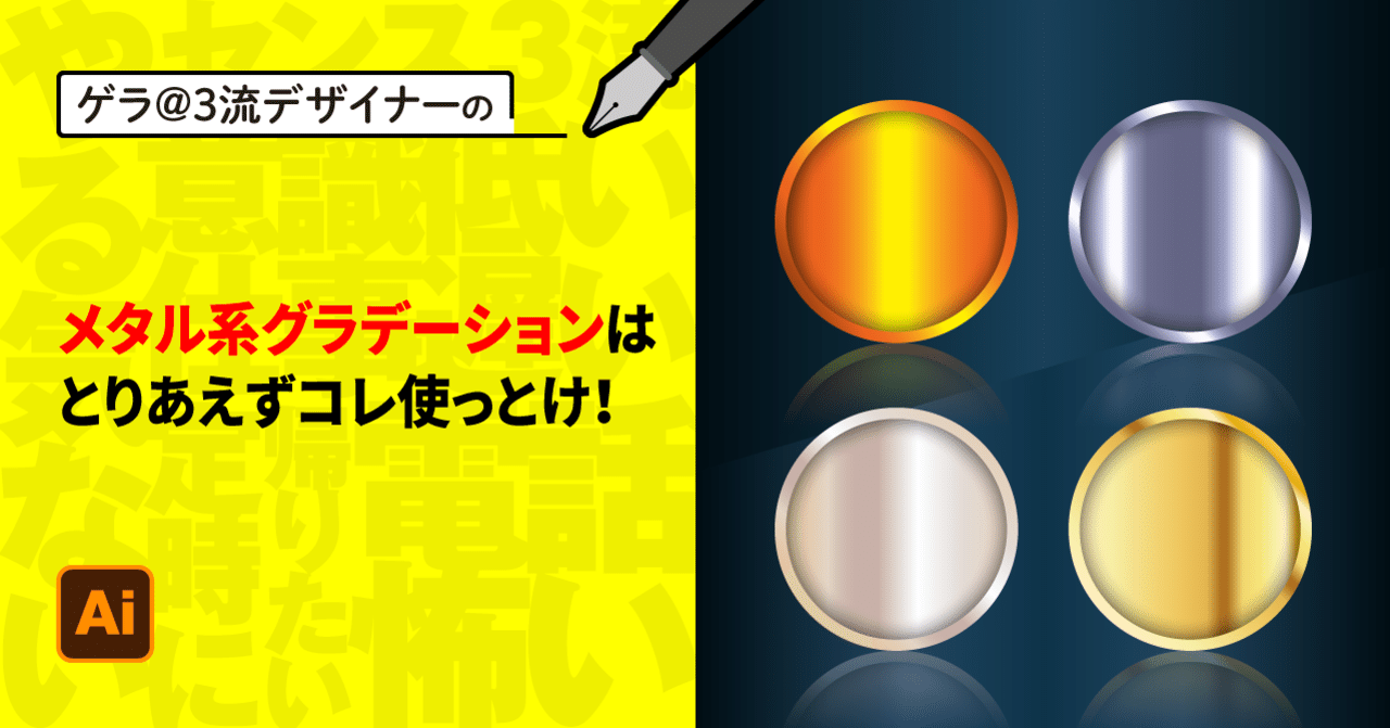 Illustrator メタル系グラデーションはとりあえずコレ使っとけ ゲラ デザイナー Note