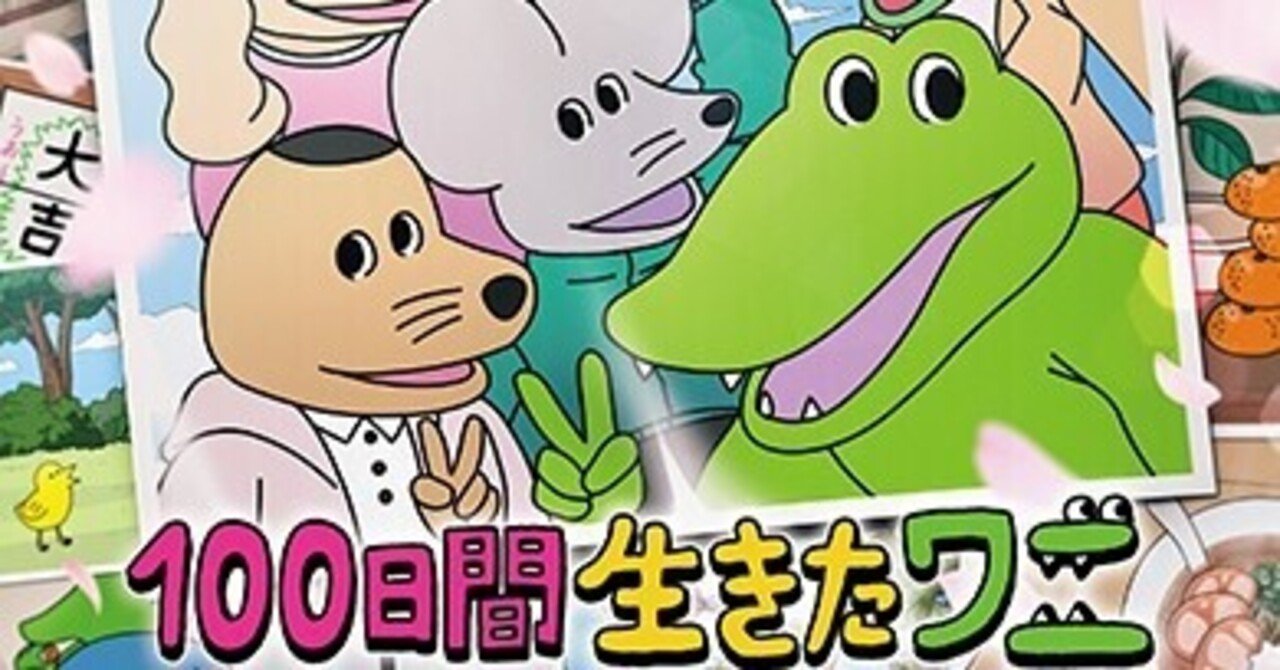 映画 100日間生きたワニ 感想 あまりにも不憫な作品だった じんちん Note