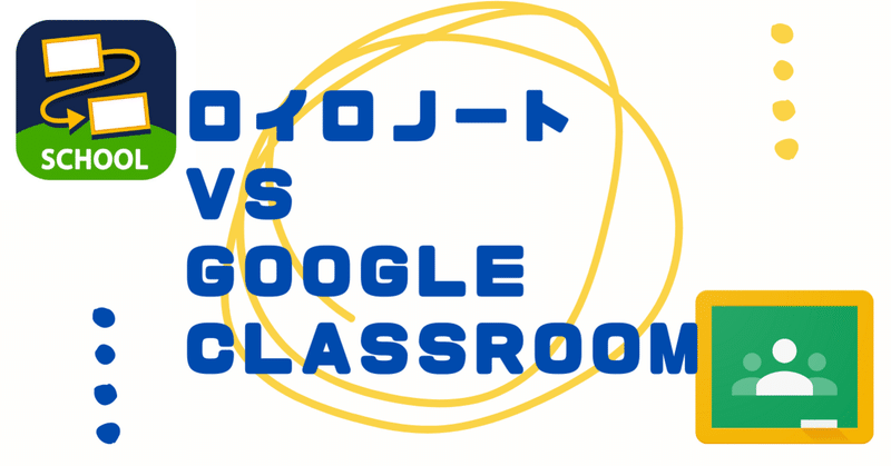 Google Classroomと比較して考える。ロイロノートのメリットとデメリットは？