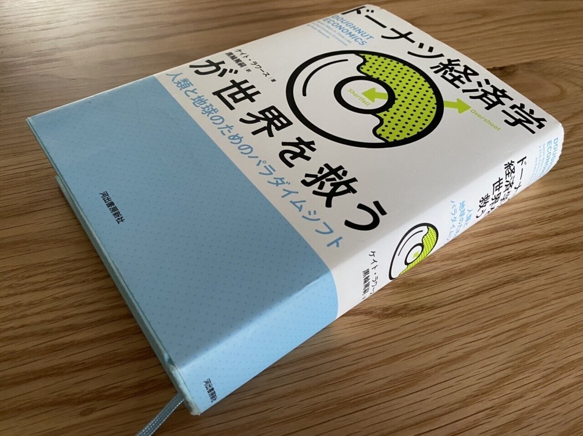 信頼も厚い ドーナツ経済学が世界を救う 人類と地球のためのパラダイム 学習用品