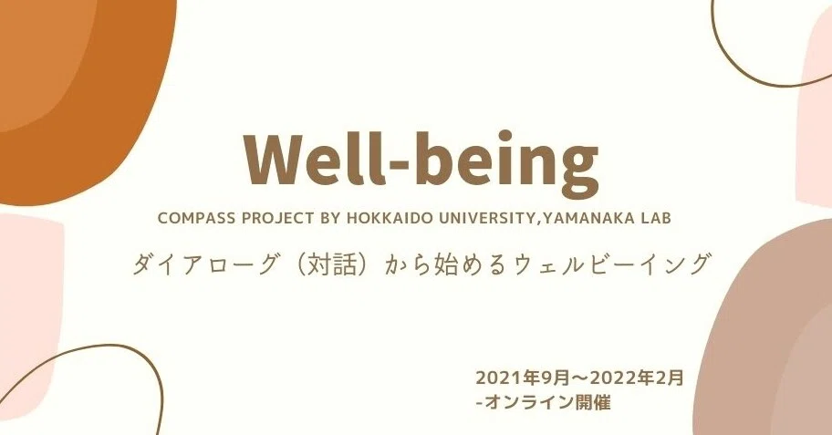 説明会開催 募集開始 Well Being コンパスプロジェクト2021年度 なんとなく聞いたことがあるけれど ウェルビーイングって何 という方へ 出村 沙代 Sayo Demura Note