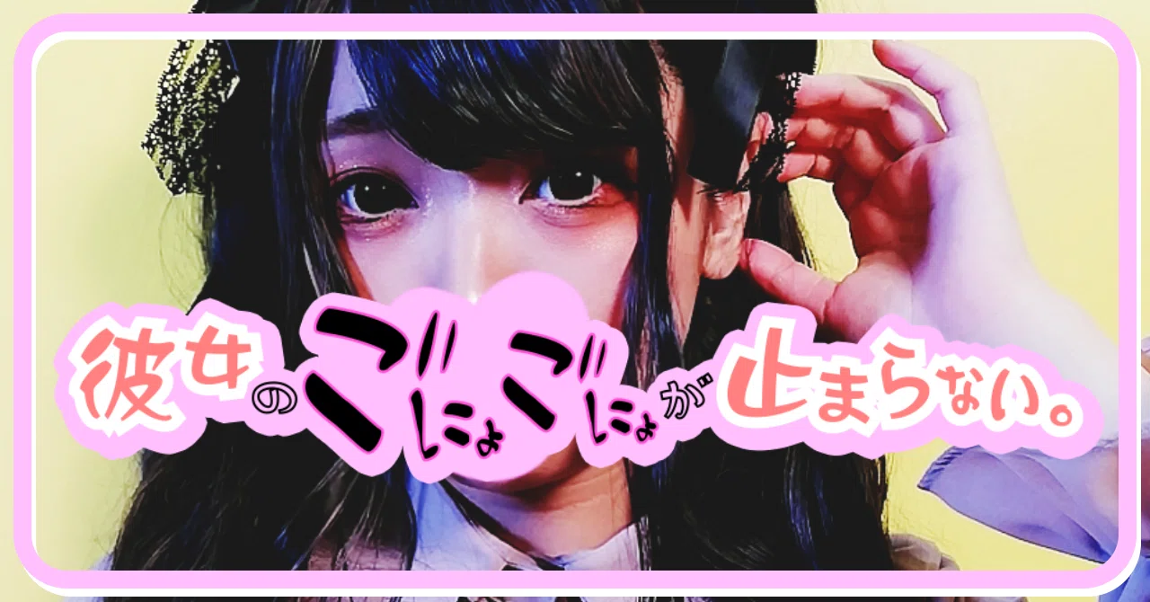 05 えちかの史上 最大の事件発生 についてゴニョゴニョ 彼女のゴニョゴニョが止まらない Note 05 えちかの史上 最大の事件発生 についてゴニョゴニョ 彼女のゴニョゴニョが止まらない Note