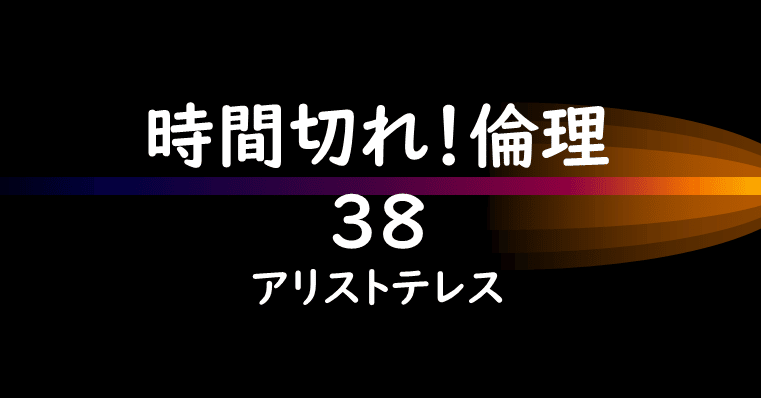 時間切れ 倫理 38 友愛と正義 共和制 金岡新 Note