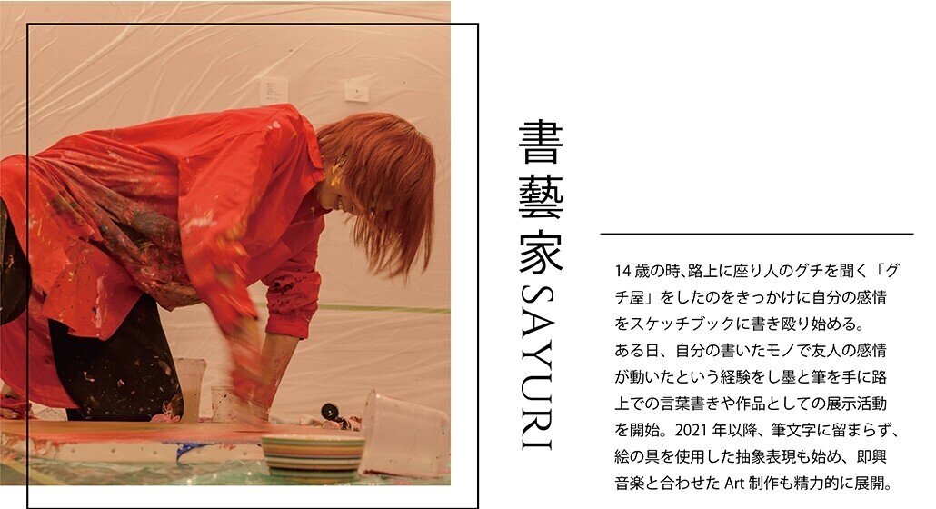 写ルン族 アーティスト対談【芸術家Sayuri×繁田穂波×香川智彦