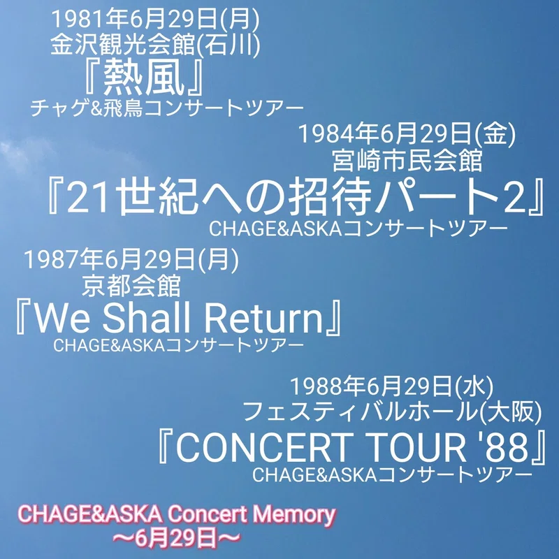 6月27日 6月28日 6月29日 6月30日 Chage Aska Concert Memory 3公演 6公演 6公演 5公演 ねね 杏寿 旧ひまわり 洋ちゃん Note