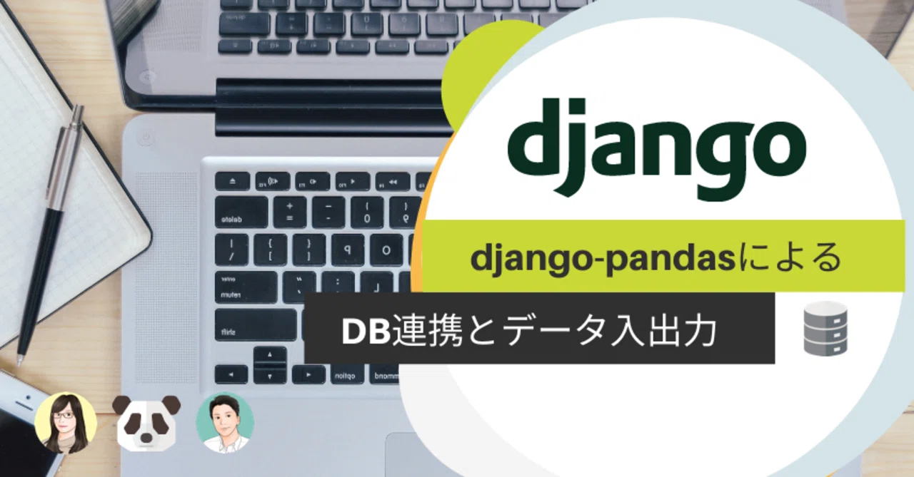 Django Pandasによるdb連携とデータ入出力 Nsシステムズ Note