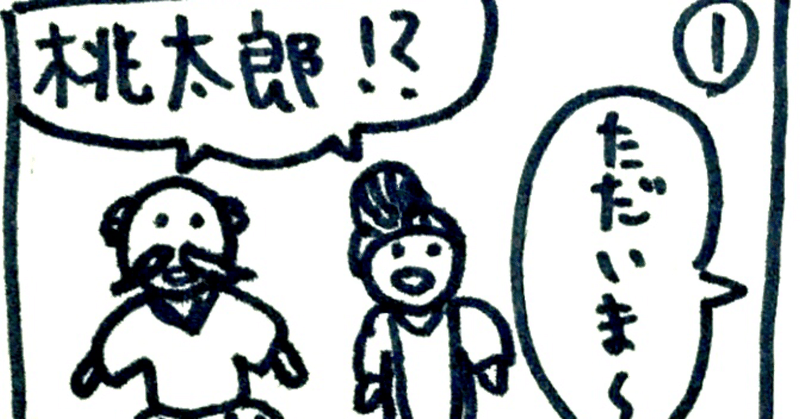 ラクガキ031【2コマ漫画：忙しい人のための桃太郎】