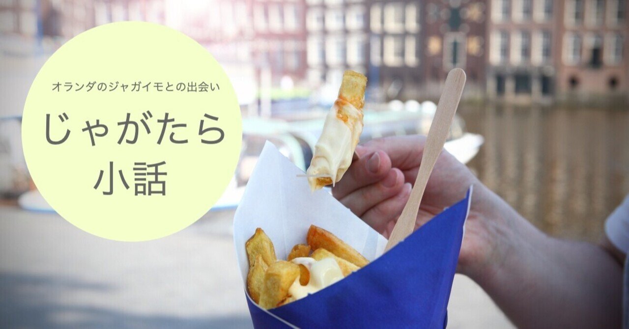 じゃがたら小話【vol.3】例のヤツに打ち勝つ！オランダ品種Innovator