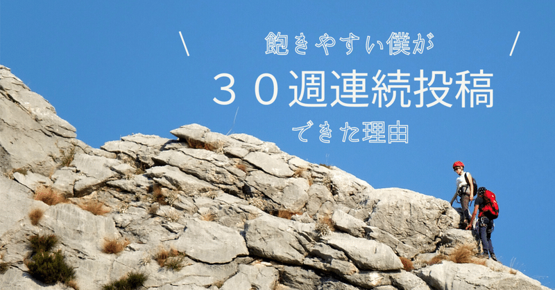 飽きやすい僕が30週連続投稿できた理由