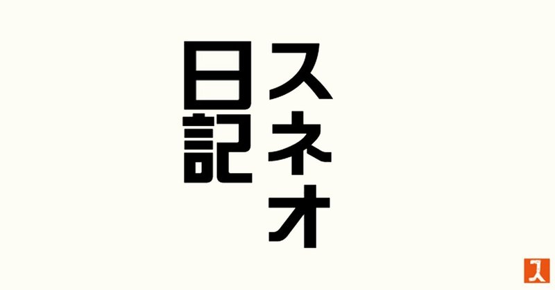 7月8日 曇り時々雨 7月10日 晴れ時々曇り スネオヘアー Note