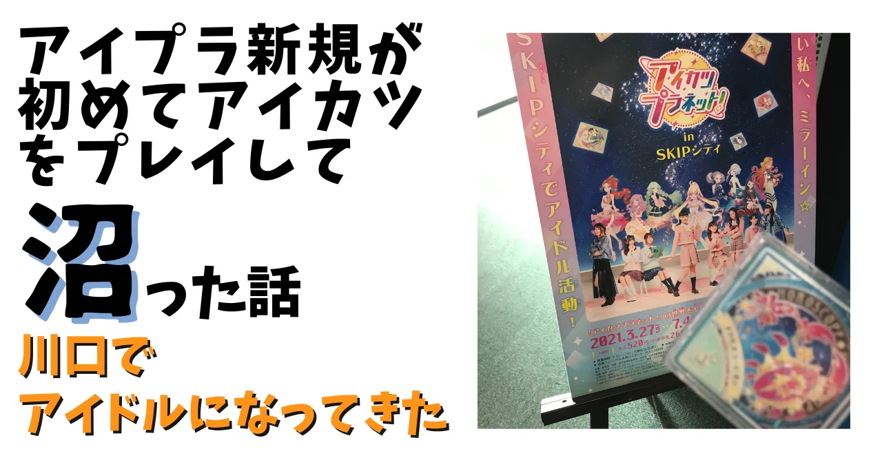 アイカツ沼(番外編) 川口でアイドルになってきた｜あらいみかん