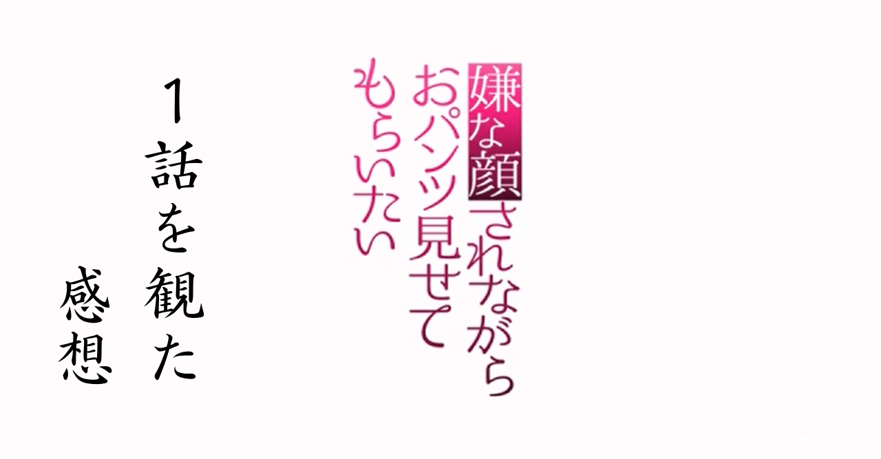 アニメ 嫌な顔されながらおパンツを見せてもらいたい 1話を観た感想 無敵艦隊ガガドドン クトゥルフ神話trpg Note アニメ 嫌な顔されながらおパンツを見せてもらいたい 1話を観た感想 無敵艦隊ガガドドン クトゥルフ神話trpg Note