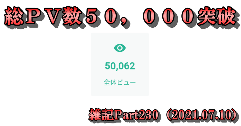 【感謝】雑記Part230（2021.07.10）