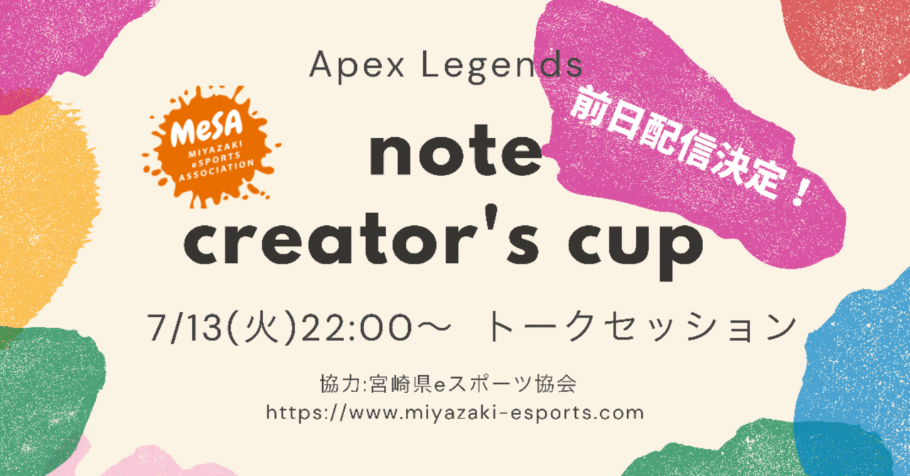 【note creator's cup】前日配信決定！皆さんのnoteを紹介します。｜📖HYS(ひす)🎮7.14 note creator's cup｜note