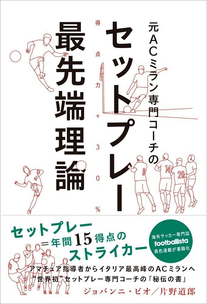もう1つの試合 セットプレー最先端理論 ジョバンニ ビオ 片野道郎 芥 Note