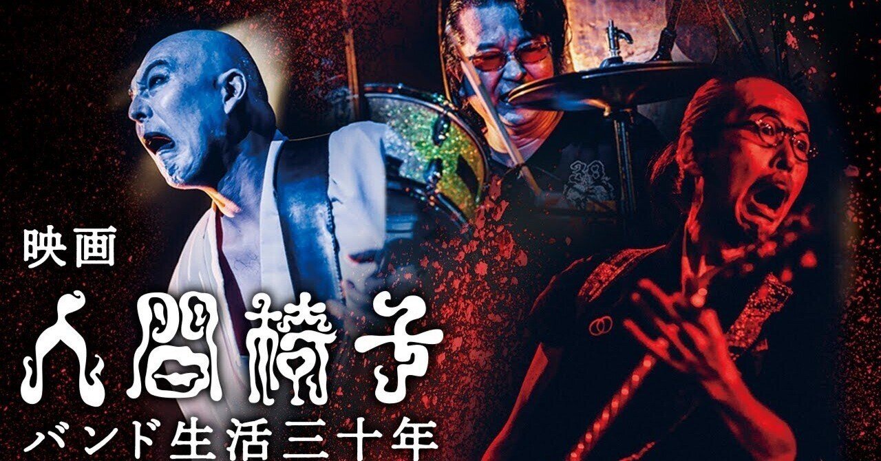 人間椅子 / バンド生活三十年～人間椅子三十周年記念ワンマン