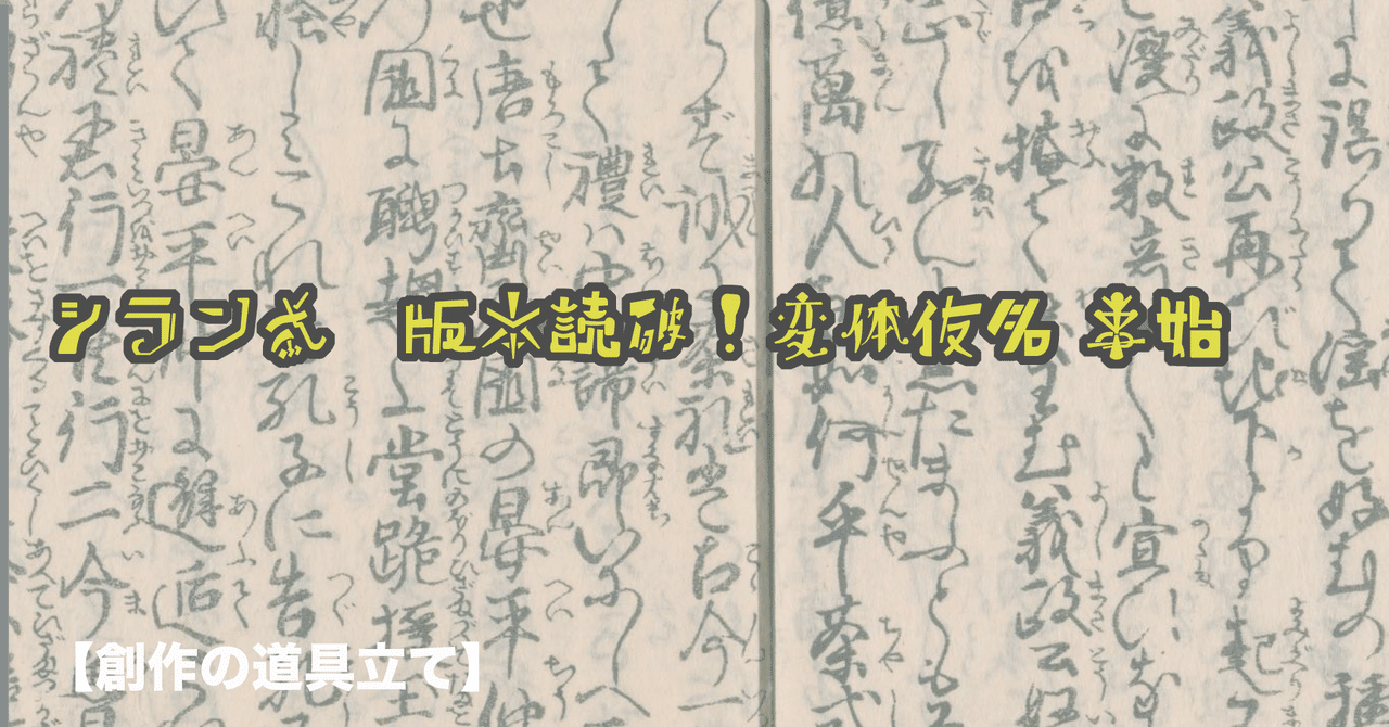【格安saleスタート】 変体仮名 ことはじめ-6】 古文書（江戸版本）を読みたい！読み 和書