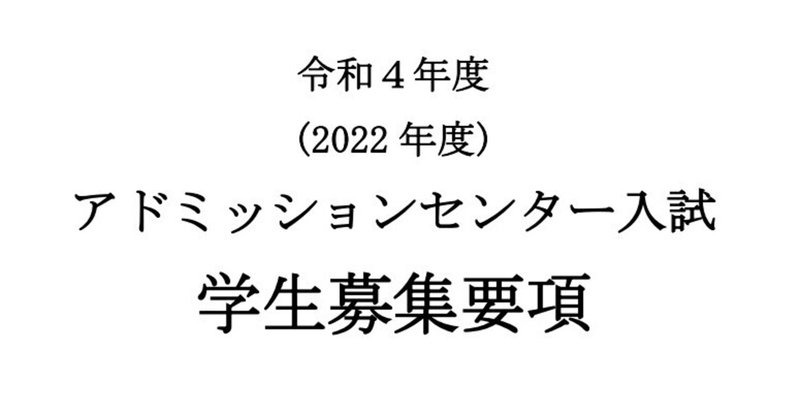令和4年度 筑波大学 アドミッションセンター入試 学生募集要項 れどぺん 志望理由書メンター Note