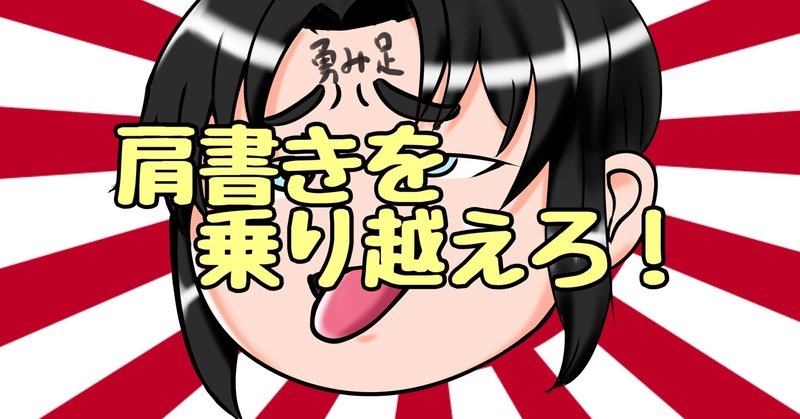 肩書きの無意味さ あなたは肩書きではない 星雅 Hoshimiyabi ソーシャルはみちん Note