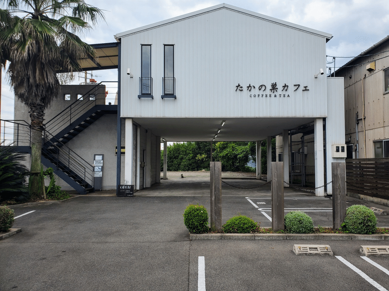 たかの巣カフェ 外観