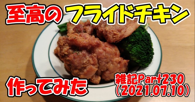 【料理】雑記Part231（2021.07.11）