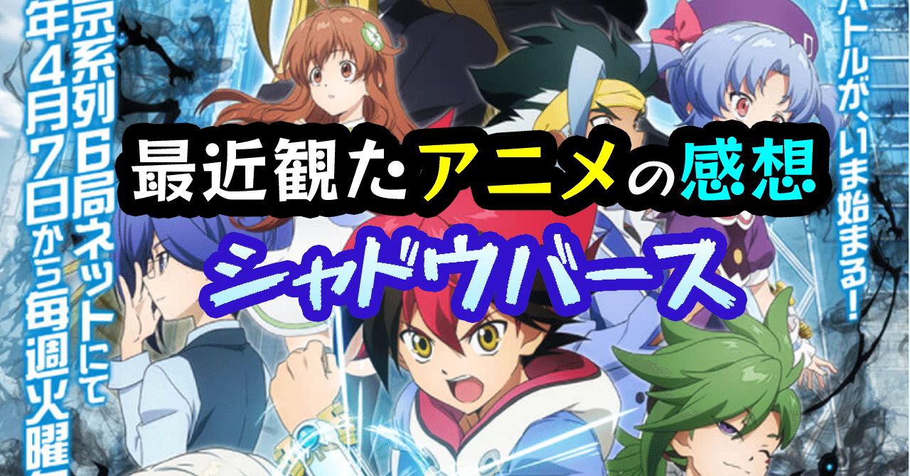 最近見たアニメの感想 シャドウバース 花倉みだれ ほんわかふわふわ Note