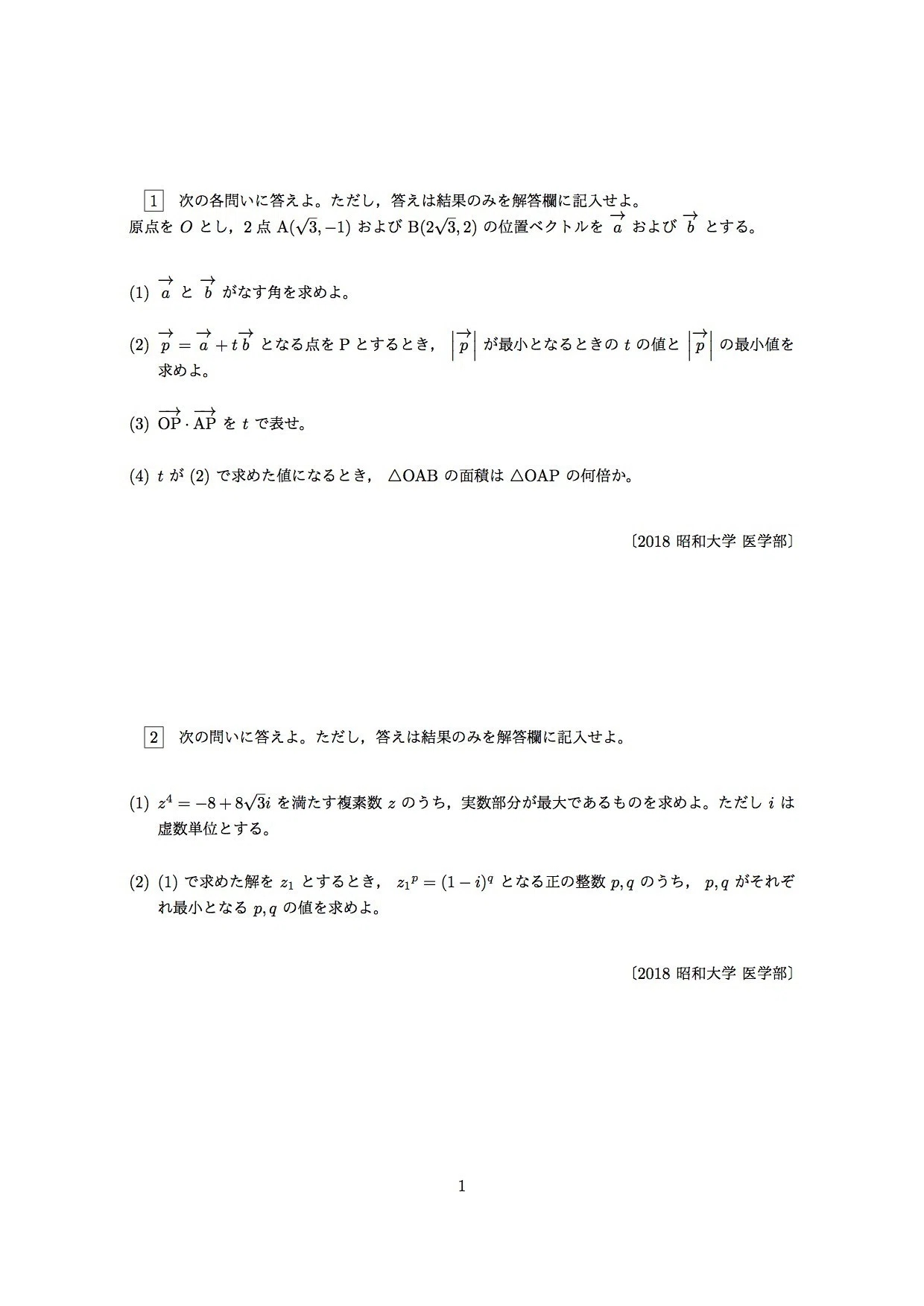 2018 昭和大学・医学部・数学 の問題と解答です。｜uenotakato（上野尚