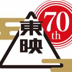 創立70周年特別寄稿『東映行進曲』