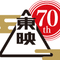 創立70周年特別寄稿『東映行進曲』