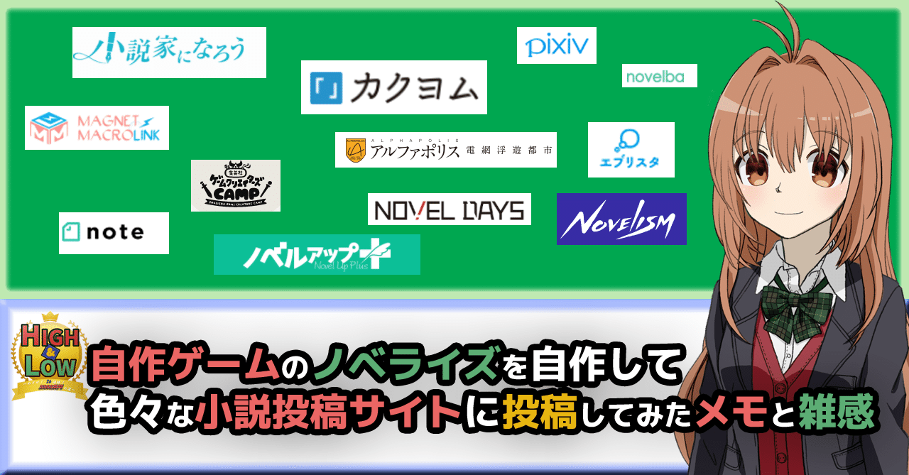 自作ゲームのノベライズを自作して色々な小説投稿サイトに投稿してみた