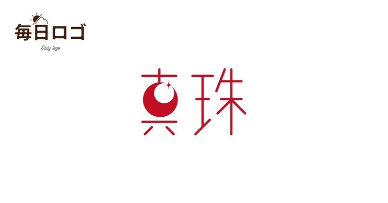 毎日ロゴ Vol 292 7 11 真珠記念日 Daisuke Mori Note 毎日ロゴ Vol 292 7 11 真珠記念日 Daisuke Mori Note