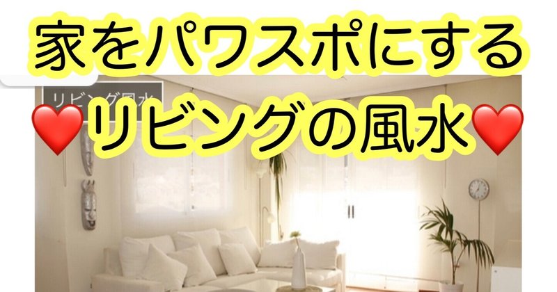 開運の基本は掃除や整理整頓お片づけ リビングを掃除して開運体質になりましょう なみさん 彡自分をパワスポにする方法 Note