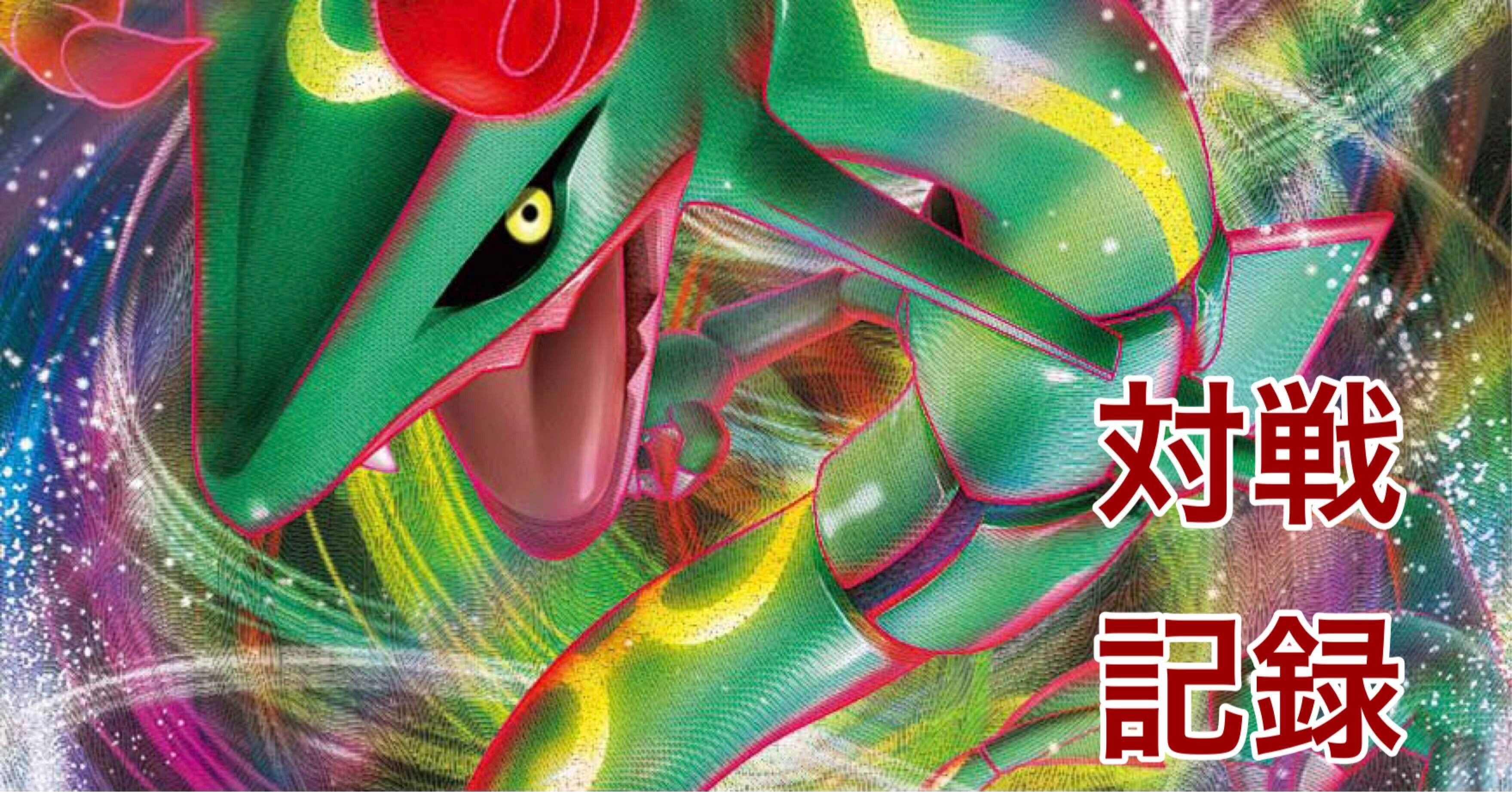 ポケカ 新弾 炎軸レックウザデッキ対戦記録 Gacha Pcg Note ポケカ 新弾 炎軸レックウザデッキ対戦記録 Gacha Pcg Note