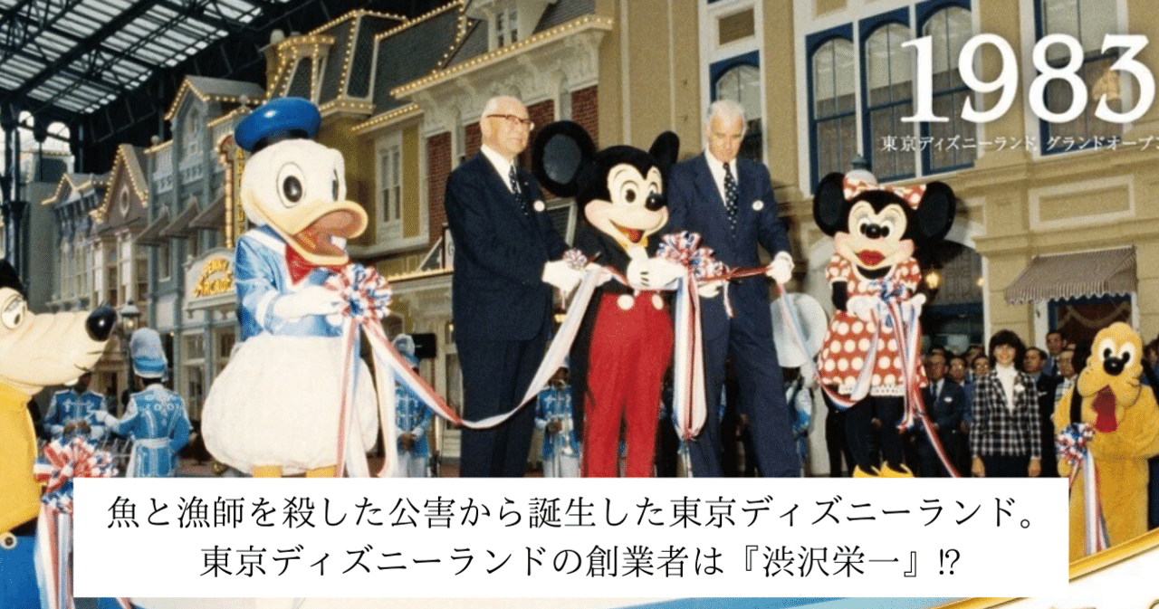 魚と漁師を殺した公害から誕生した東京ディズニーランド 東京ディズニーランドの創業者は 渋沢栄一 松井秀之 Note