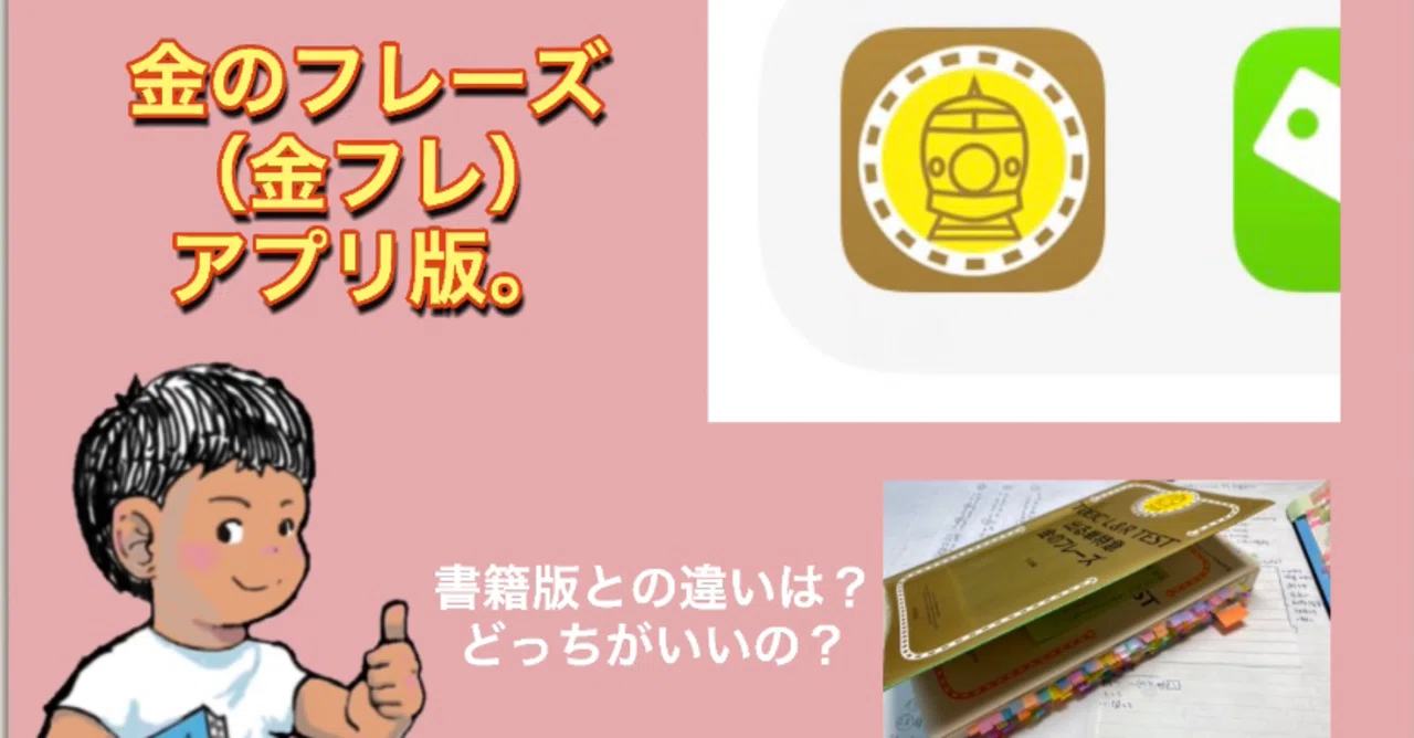 金フレ。アプリ版について。書籍版のと違い。どっちがいいの？TOEIC900