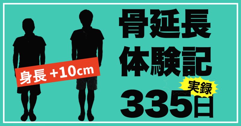 身長伸ばす の新着タグ記事一覧 Note つくる つながる とどける