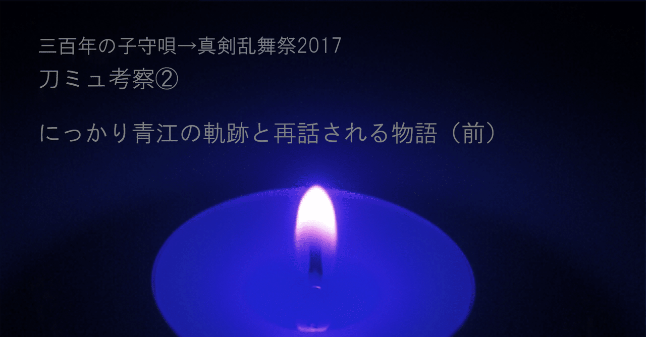 みほとせ 乱舞祭 17 考察 にっかり青江の軌跡と再話される物語 前 Soubi Note みほとせ 乱舞祭 17 考察 にっかり青江の軌跡と再話される物語 前 Soubi Note