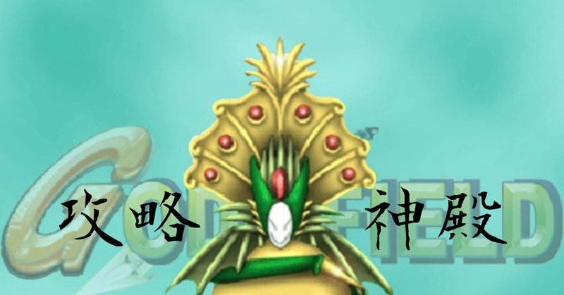 攻略wikiを作りました 移転します ゴッドフィールドbot Note