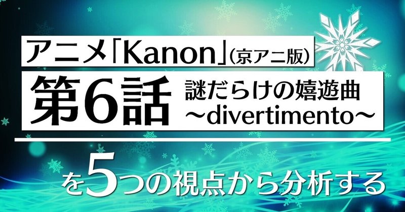 アニメ「Kanon」第6話を5つの視点から分析する👀