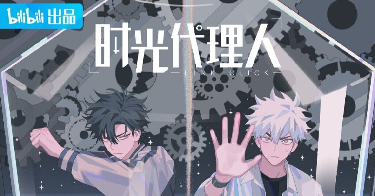 中国アニメにはまった話 あるいは怪文書 時光代理人 Link Click Mizuki Note