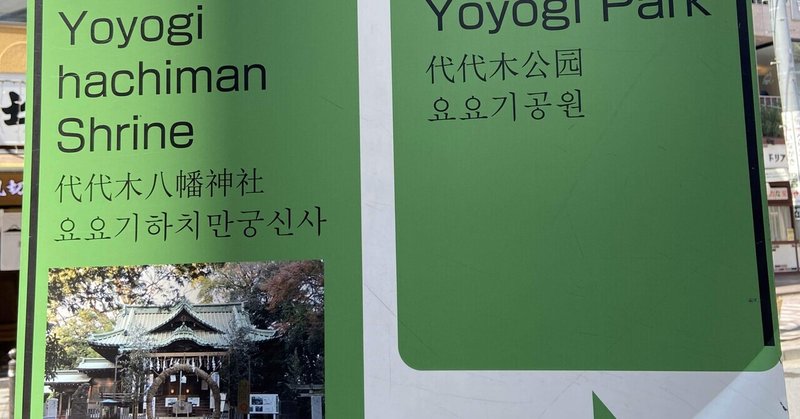 代々木八幡神社 E D D I E 代々木八幡 代々木公園 高岡 秀和 美容室 Note 代々木八幡神社 E D D I E 代々木八幡 代々木公園 高岡 秀和 美容室 Note