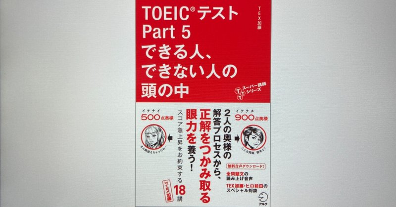 【毎日読書感想文】TOEIC(R)テスト Part 5 できる人、できない人の頭の中(2021/07/10_Vol353)