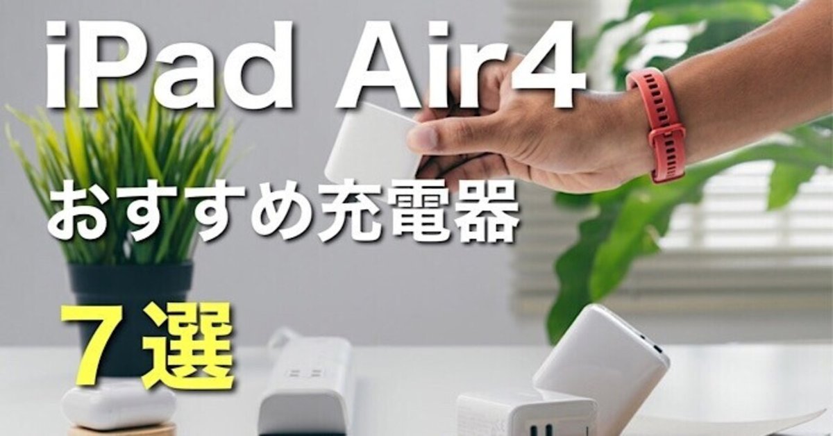 2021年】iPad Air4に必須のおすすめUSB-C充電器｜みつ / mitsu