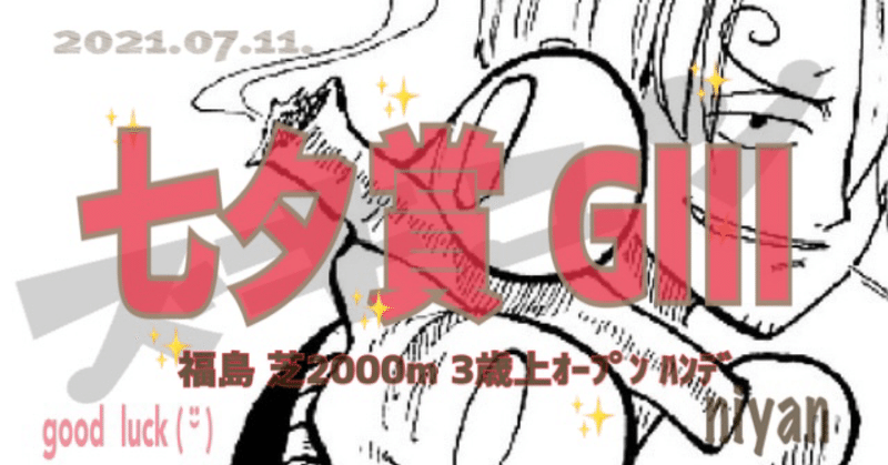 にーやんの勝手にスピード指数 七夕賞 G 編 にーやん Note にーやんの勝手にスピード指数 七夕賞 G 編 にーやん Note
