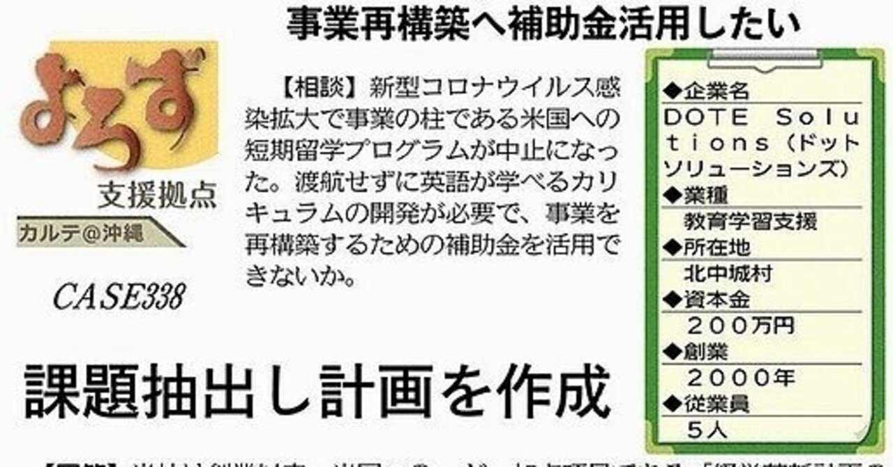 支援事例 事業再構築へ補助金活用したい 沖縄県よろず支援拠点 Note 支援事例 事業再構築へ補助金活用したい 沖縄県よろず支援拠点 Note