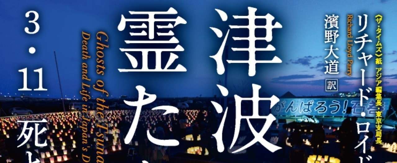 津波の霊 に 憑依 された男は ある住職に助けを求めた 被災地で報告される 心霊現象 とは Hayakawa Books Magazines B