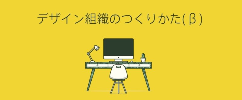 スタートアップのデザイン責任者がやるべきことまとめ