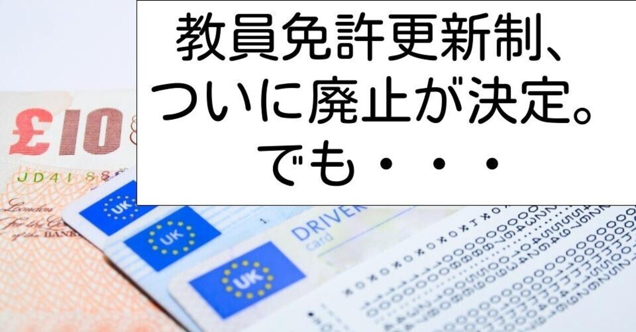 教員免許更新制、ついに廃止が決定。でも・・・