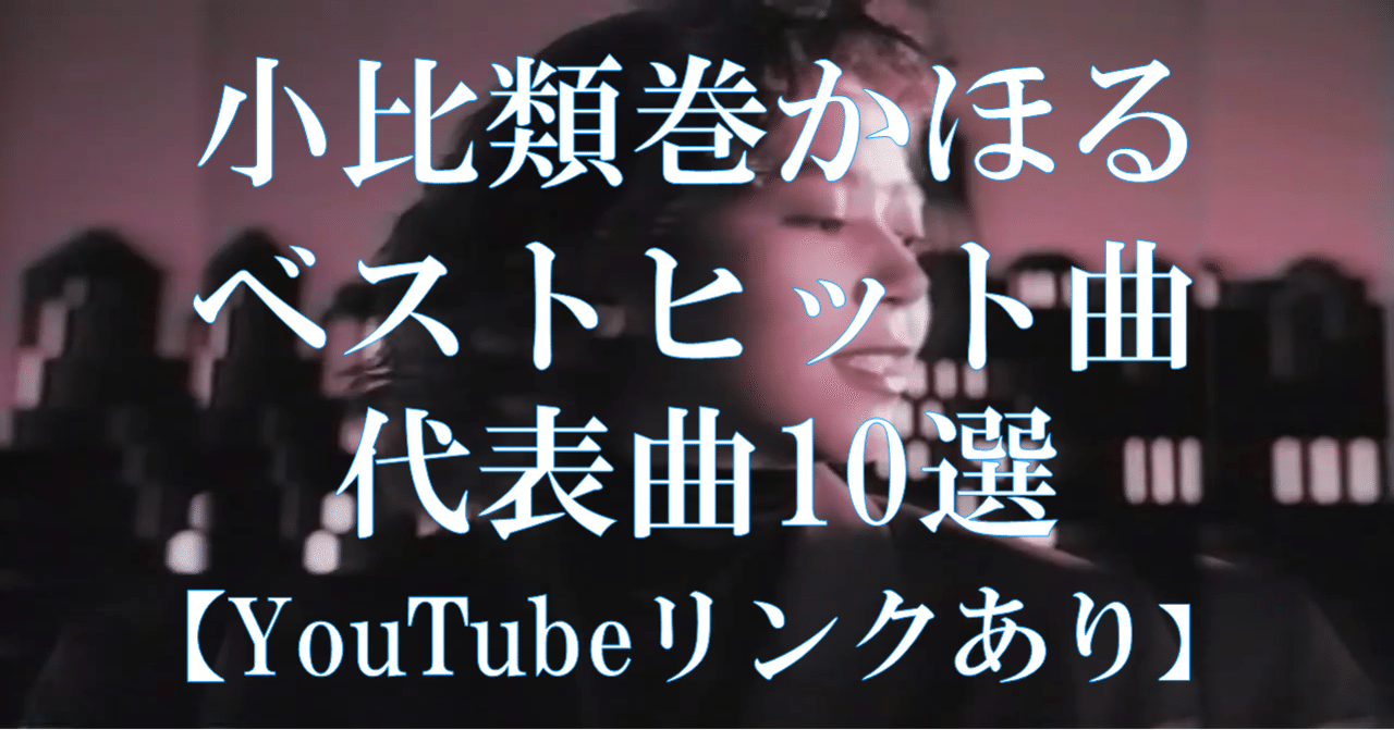 小比類巻かほる ベストヒット曲 代表曲10選 Youtubeリンクあり ノザキケンジ Note 小比類巻かほる ベストヒット曲 代表曲10選 Youtubeリンクあり ノザキケンジ Note