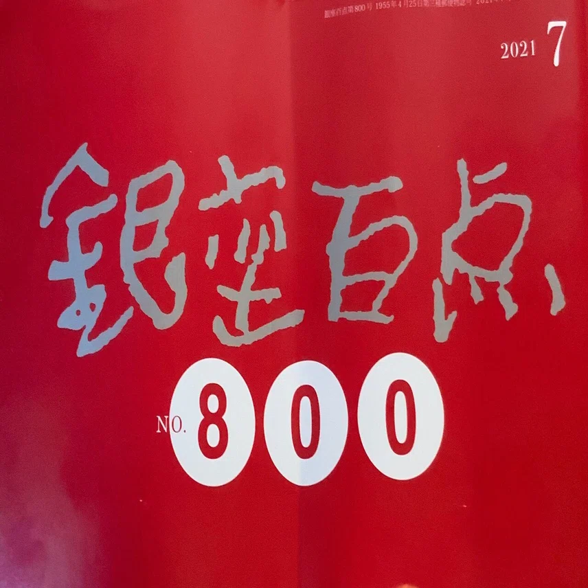 最強のフリーペーパー〜「銀座百点」800号｜bowlane